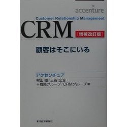 CRM―顧客はそこにいる 増補改訂版 [単行本]