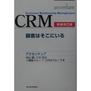 CRM―顧客はそこにいる 増補改訂版 [単行本]