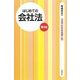 はじめての会社法 第8版 (3日でわかる法律入門) [全集叢書]