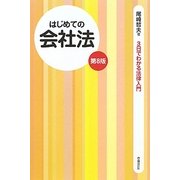 はじめての会社法 第8版 (3日でわかる法律入門) [全集叢書]
