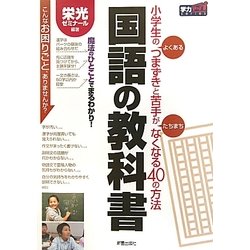 ヨドバシ Com 国語の教科書 小学生のよくあるつまずきと苦手がたちまちなくなる40の方法 学力series 単行本 通販 全品無料配達 ヨドバシ Com 国語の教科書 小学生のよくあるつまずきと苦手がたちまちなくなる40の方法 学力series 単行本 通販 全品無料配達