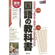 国語の教科書―小学生のよくあるつまずきと苦手がたちまちなくなる40の方法(学力series) [単行本]