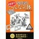 まさか?のへんな立体―「ありえない動き」の立体だまし絵に驚く! [単行本]