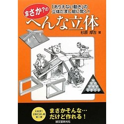 まさか?のへんな立体―「ありえない動き」の立体だまし絵に驚く! [単行本]