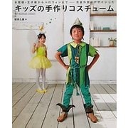 キッズの手作りコスチューム―お姫様・王子様からハロウィンまで 衣装作家がデザインした [単行本]