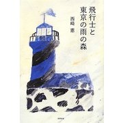 飛行士と東京の雨の森 [単行本]