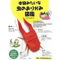 本物みたいな虫のおりがみ図鑑 [単行本]