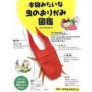 本物みたいな虫のおりがみ図鑑 [単行本]