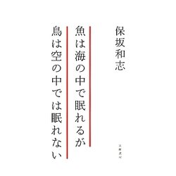 ヨドバシ.com - 魚は海の中で眠れるが鳥は空の中では眠れない 