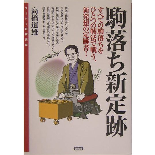 駒落ち新定跡―すべての駒落ちをひとつの戦法で戦う、新発想の定跡書!(スーパー将棋講座) [全集叢書]