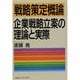 戦略策定概論―企業戦略立案の理論と実際 [単行本]