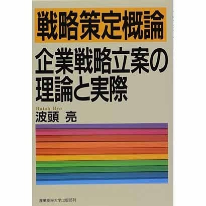 戦略策定概論―企業戦略立案の理論と実際 [単行本]