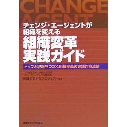チェンジ・エージェントが組織を変える 組織変革実践ガイド―トップと現場をつなぐ組織変革の実践的方法論 [単行本]