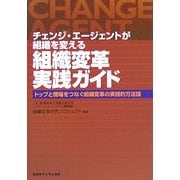 チェンジ・エージェントが組織を変える 組織変革実践ガイド―トップと現場をつなぐ組織変革の実践的方法論 [単行本]