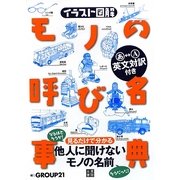 イラスト図解 モノの呼び名事典 [単行本]