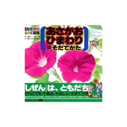 あさがお・ひまわりのそだてかた(かんさつとしいく図鑑〈6〉) [図鑑]