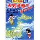 天気予報はおもしろい(まんがで攻略―理科) [単行本]