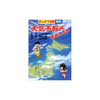 天気予報はおもしろい(まんがで攻略―理科) [単行本]