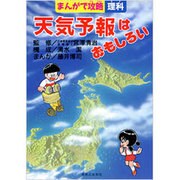 天気予報はおもしろい(まんがで攻略―理科) [単行本]