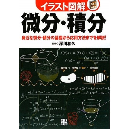 イラスト図解 微分・積分―身近な微分・積分の基礎から応用方法までを解説! [単行本]