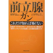 前立腺ガンこれだけ知れば恐くない―注目の「ブラキセラピー」からホルモン療法まで世界トップレベルの名医による最新治療ガイド [単行本]