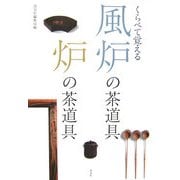 くらべて覚える風炉の茶道具 炉の茶道具 [単行本]