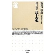 現代語訳 武士道(ちくま新書) [新書]