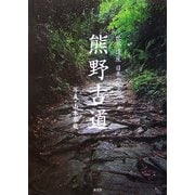 世界遺産 日本の原郷 熊野古道 [単行本]