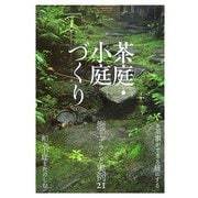 茶庭・小庭づくり―施工プランと実例21 [単行本]