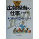 実践マニュアル 広報担当の仕事―すぐ役立つ100のテクニック [単行本]