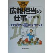 実践マニュアル 広報担当の仕事―すぐ役立つ100のテクニック [単行本]