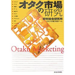 オタク市場の研究 [単行本]
