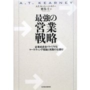 最強の営業戦略―企業成長をドライブするマーケティング理論と実践の仕掛け [単行本]