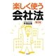 楽しく使う会社法 第2版 [単行本]