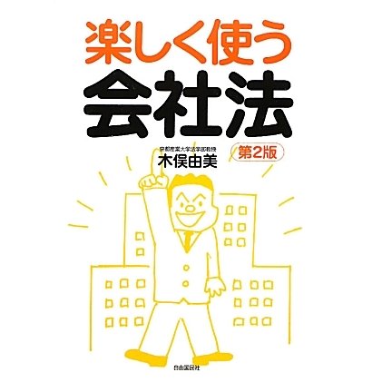 楽しく使う会社法 第2版 [単行本]