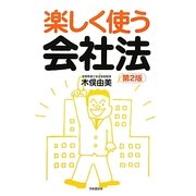 楽しく使う会社法 第2版 [単行本]