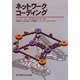ネットワークコーディング [単行本]