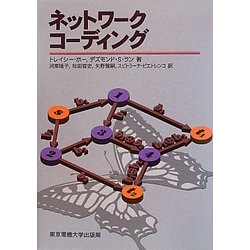 ネットワークコーディング [単行本]