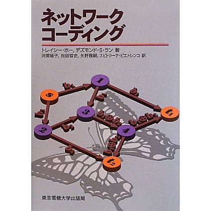 ネットワークコーディング [単行本]