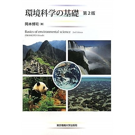 環境科学の基礎 第2版 [単行本]
