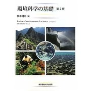 環境科学の基礎 第2版 [単行本]