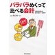 パラパラめくって比べる会計 [単行本]
