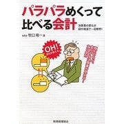 パラパラめくって比べる会計 [単行本]