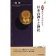 図説 あらすじでわかる!日本の神々と神社(青春新書INTELLIGENCE) [新書]