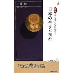 図説 あらすじでわかる!日本の神々と神社(青春新書INTELLIGENCE) [新書]