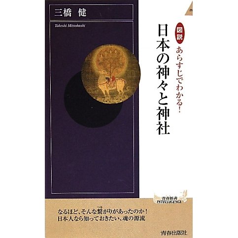 図説 あらすじでわかる!日本の神々と神社(青春新書INTELLIGENCE) [新書]
