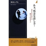 あぁ、残念な話し方!―台なしにするひと言、株を上げるひと言(青春新書INTELLIGENCE) [新書]