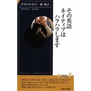 その英語、ネイティブはハラハラします(青春新書INTELLIGENCE) [新書]