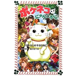 ポケネコ・にゃんころりん〈10〉さよならをするために(フォア文庫) [新書]