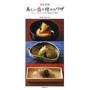 日本料理・美しい盛り付けのワザ―テクニックとレシピを手順付きで解説 [単行本]